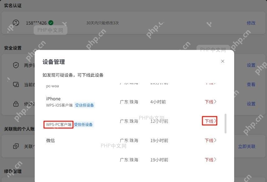 重新尝试登录WPS客户端