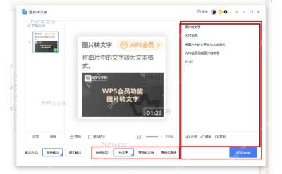 WPS图片转文字窗口右侧识别结果区用于校对文本