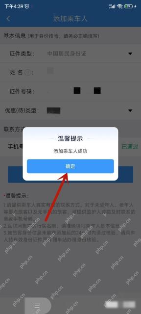 12306怎么添加乘车人:页面出现添加成功提示,即表示乘车人已经添加成功。