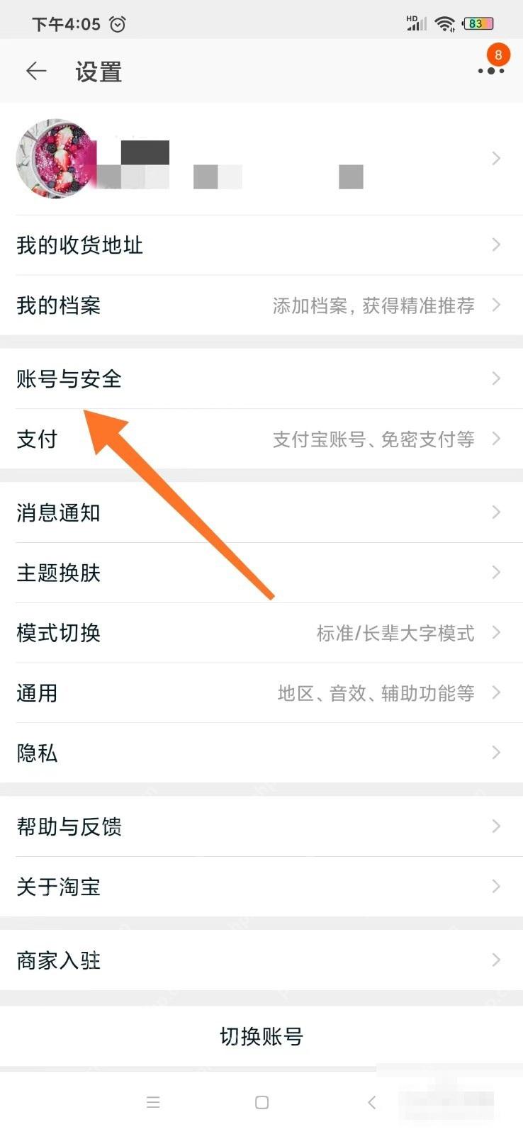 淘宝设置页面里的账号与安全入口