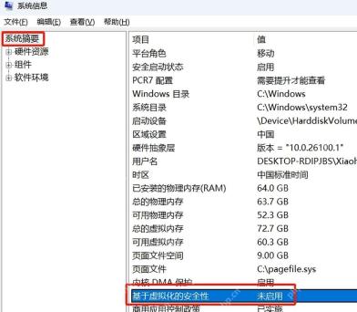 Win11 系统信息显示基于虚拟化的安全性未启用