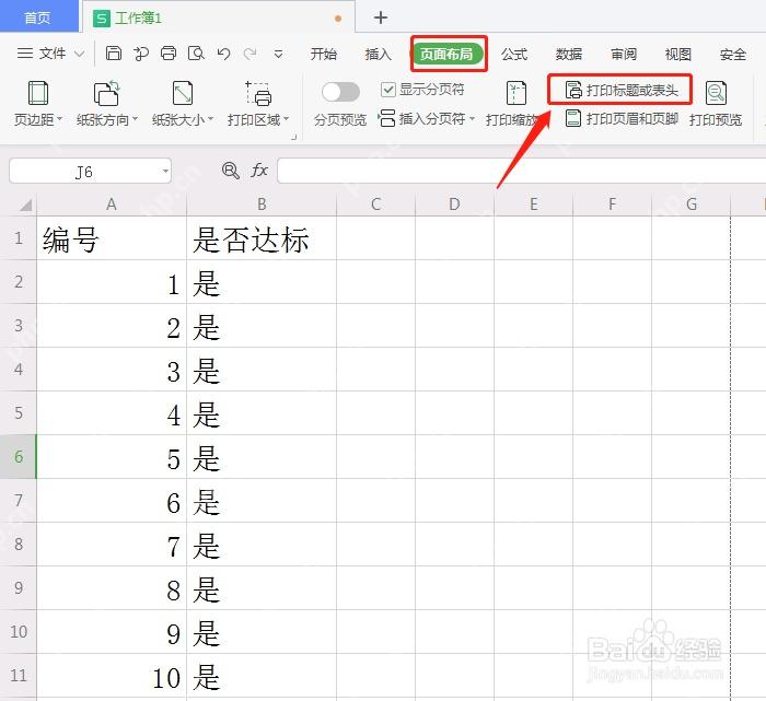 WPS 表格页面布局中点击打印标题或表头