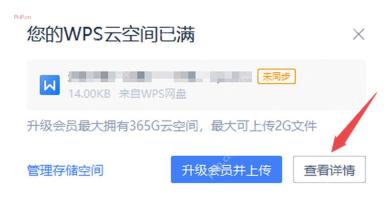 WPS 弹窗提示云空间已满并提供管理存储空间、升级会员并上传和查看详情按钮