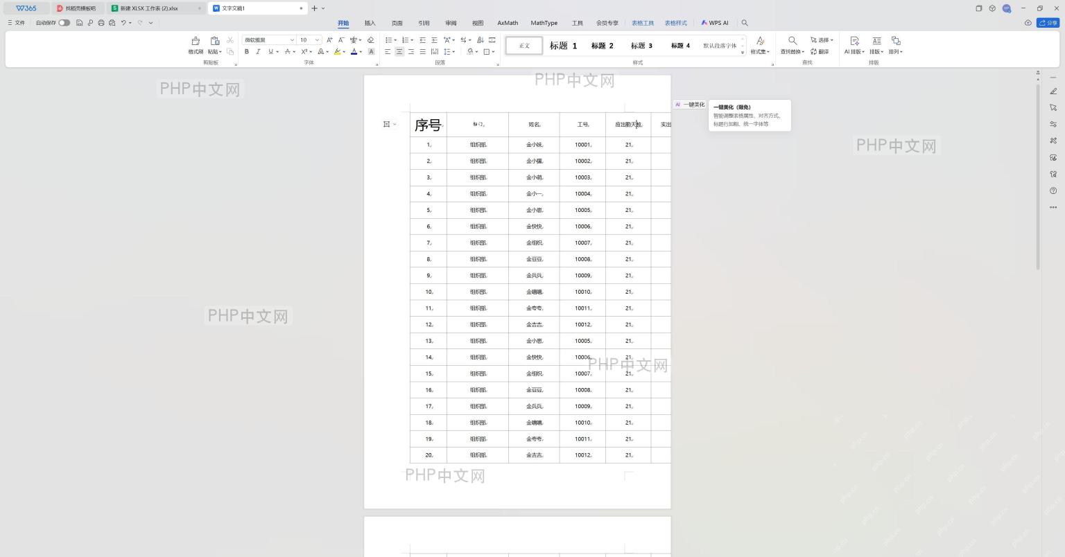 Word 表格右上方悬浮的“AI一键美化”按钮
