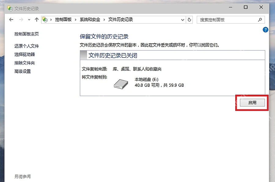 Win10 文件历史记录页面中的启用按钮