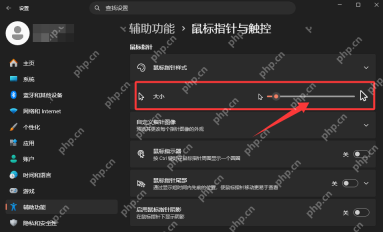 win11鼠标指针大小调不了怎么办_win11指针大小设置异常检查 - php中文网