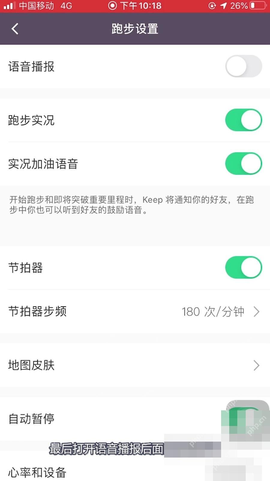 Keep 跑步设置页语音播报开关