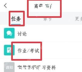 学习通课程任务页作业考试入口