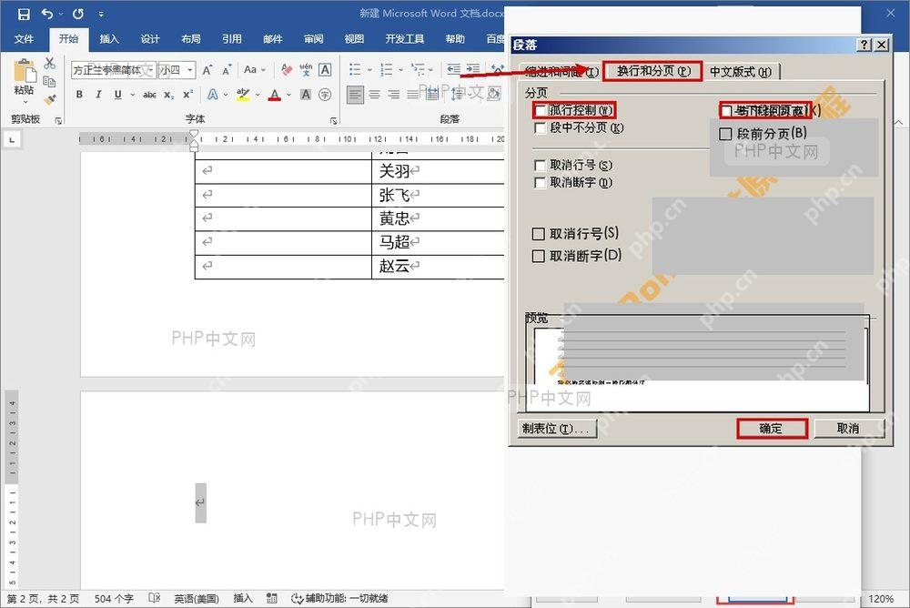 Word 段落窗口中设置换行和分页选项