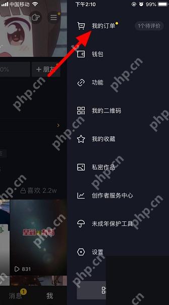 抖音侧边菜单中的我的订单入口