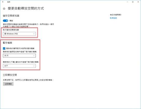 Win10 存储感知临时文件和回收站自动删除周期截图