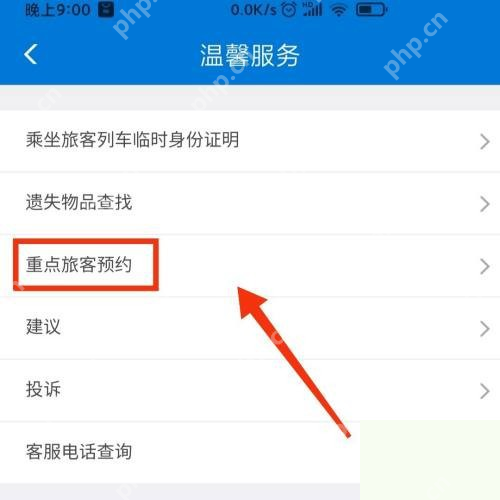 铁路12306中文App界面:温馨服务列表中标出重点旅客预约,用于说明打开重点旅客预约服务