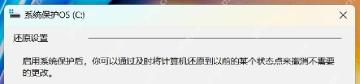 Windows 系统保护配置窗口显示 OS C 盘还原设置标题和说明