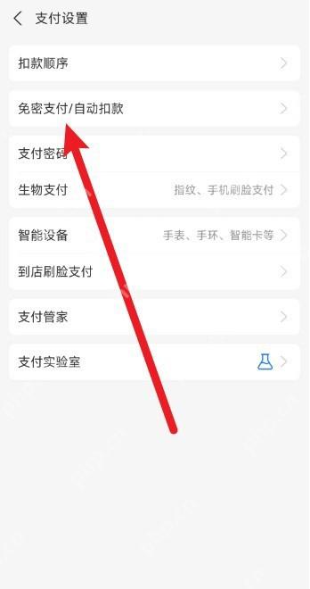 支付宝支付设置页面打开免密支付和自动扣款