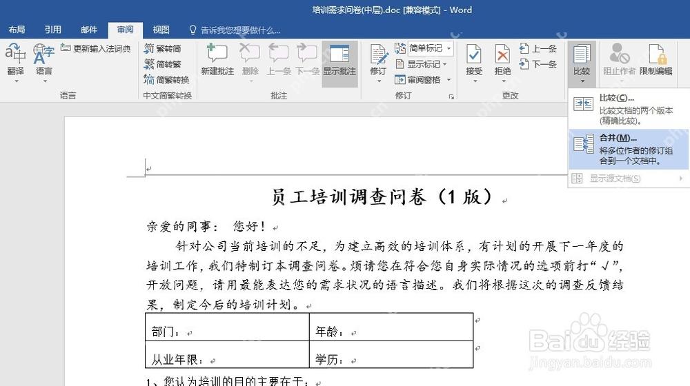 Word 审阅选项卡比较菜单选择合并