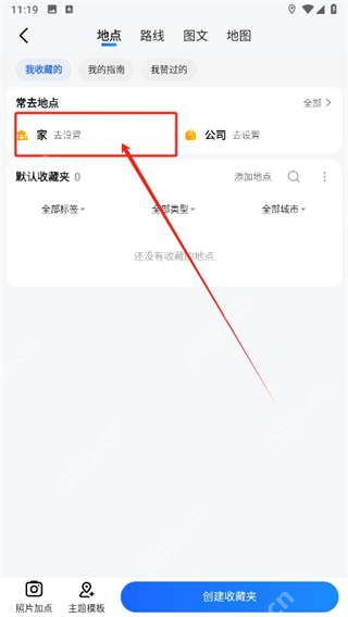 收藏夹的家庭地址去设置入口_高德地图怎么设置家的位置_高德地图家庭地址添加步骤 - php中文网