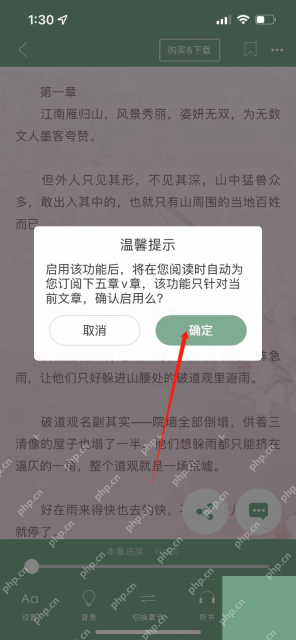 晋江小说阅读 App 自动购买下五章确认弹窗，证明开启前需要确认当前文章和下五章订阅范围