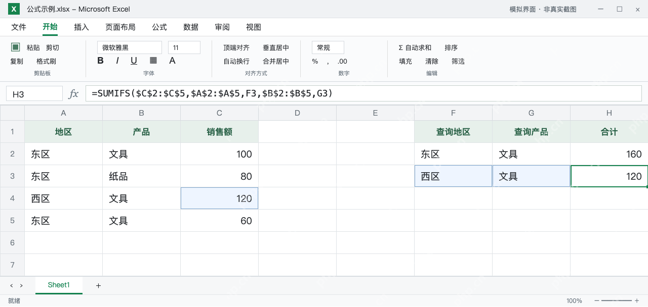 模拟 Microsoft Excel：H3改用西区文具条件，固定源区域不偏移，结果120