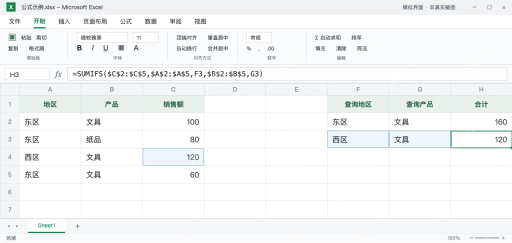 模拟 Microsoft Excel：H3改用西区文具条件，固定源区域不偏移，结果120