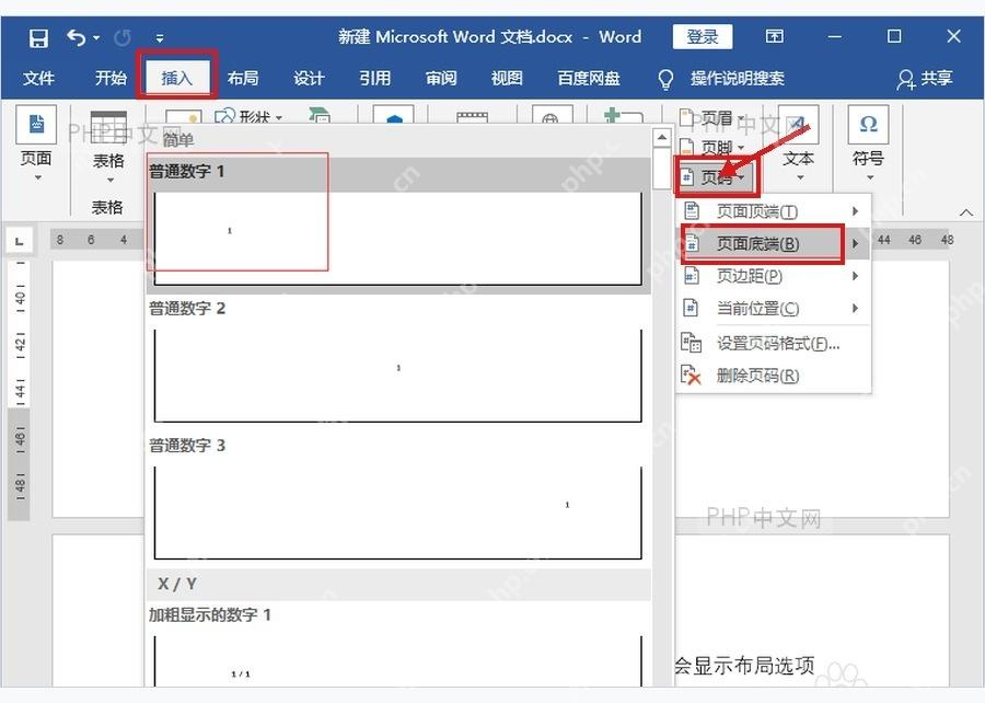 Word 插入选项卡中打开页码菜单