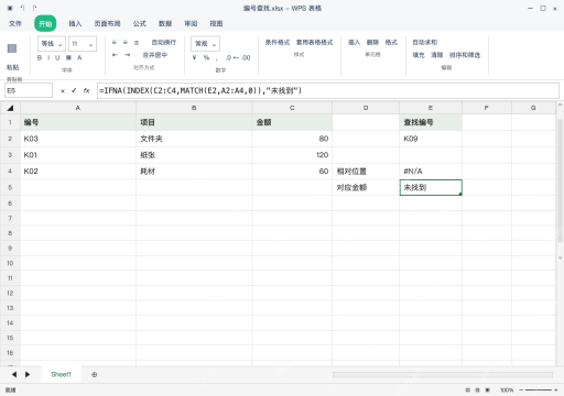 模拟 WPS 表格 Windows桌面版 完整窗口：缺项用 IFNA 提示，别把所有错误吞掉