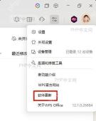 WPS客户端首页右上角的‘软件更新’按钮及点击后的弹窗或页面