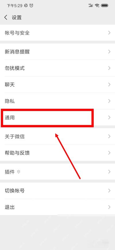 微信设置页隐私入口