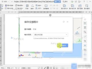 WPS保存全部图片弹窗