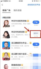 高德地图语音广场中语音包显示使用中