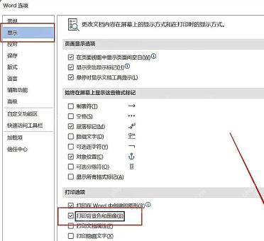 Word 选项中设置打印背景色和图像