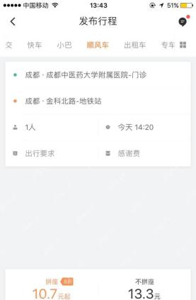 滴滴出行顺风车发布行程表单，用于填写预约信息