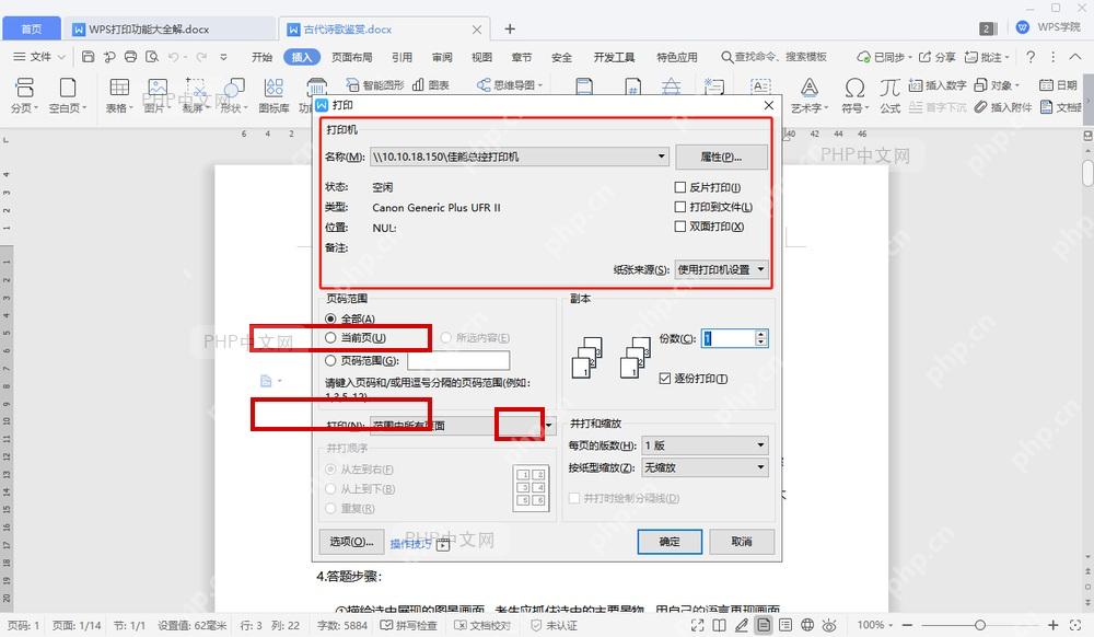 WPS 打印窗口中页码范围、份数和确定按钮被标出