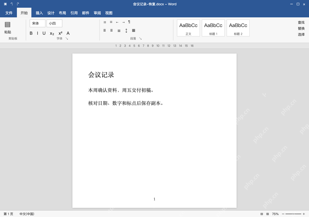 模拟 Microsoft Word 简体中文桌面版完整界面：恢复后另存，核对关键内容