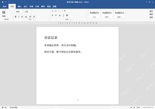 模拟 Microsoft Word 简体中文桌面版完整界面：恢复后另存，核对关键内容