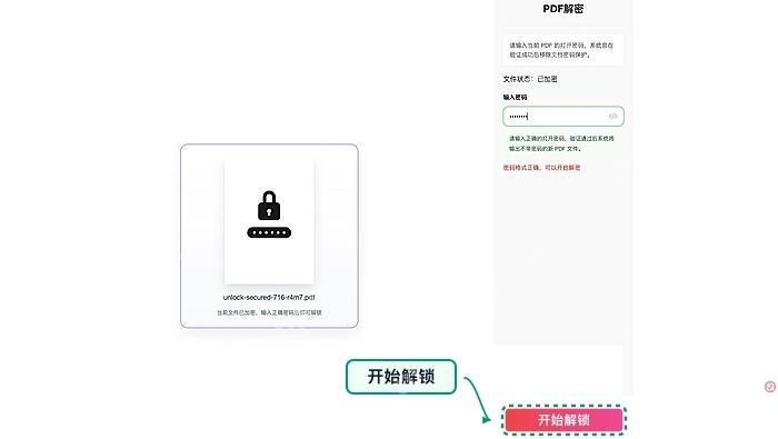 PDF解锁开始解锁