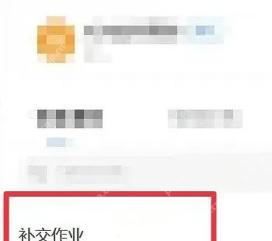 学习通补交作业条目