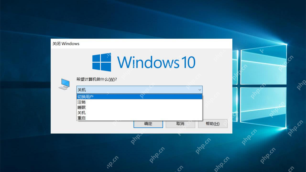 win10怎么用键盘关机_win10键盘关机快捷操作指南 - php中文网