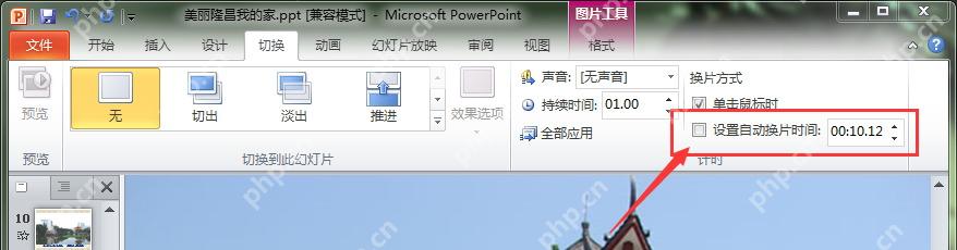 PowerPoint切换选项卡中填写设置自动换片时间