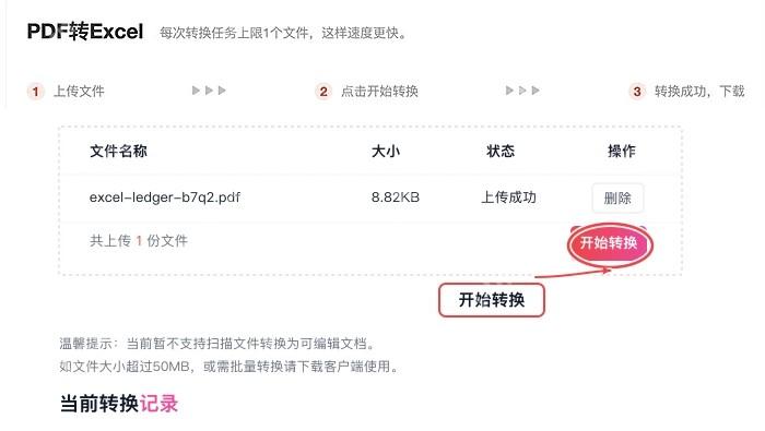 PDF转Excel开始转换按钮