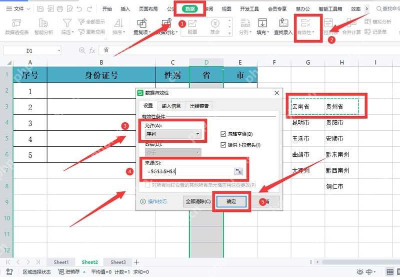 WPS表格数据有效性中将省份单元格设置为序列下拉来源
