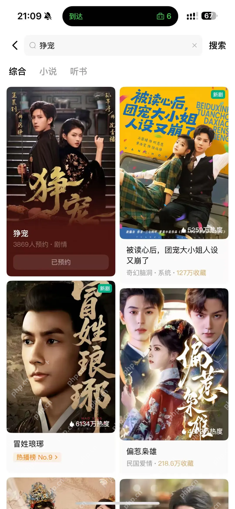 红果短剧搜索结果中的已预约状态
