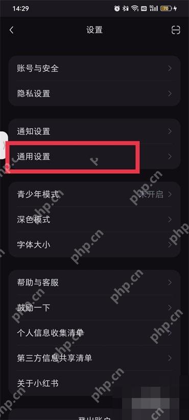 小红书设置页通用设置入口,用于查找缓存清理功能