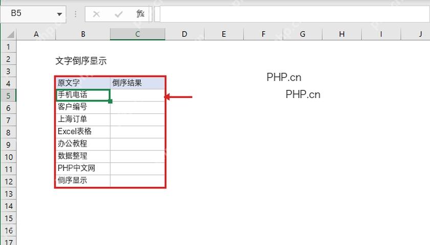 Excel 表格中 B 列原文字和 C 列倒序结果区域,第一步准备数据