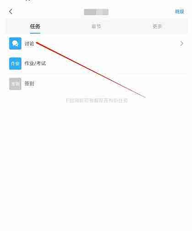 学习通课程任务页讨论入口