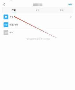 学习通课程任务页讨论入口