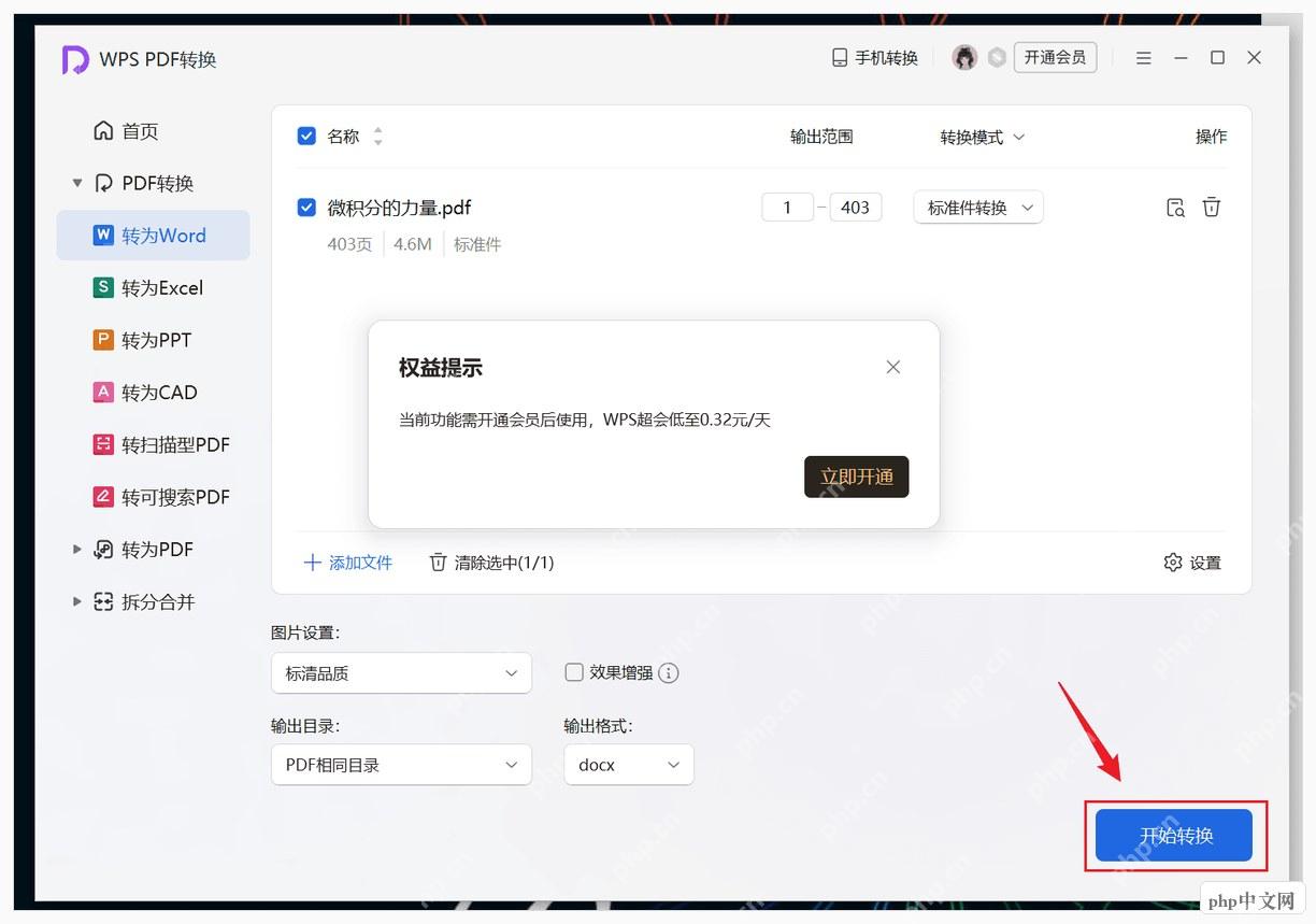 WPS PDF转换面板中选择转为Word和页码范围
