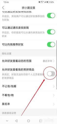 拼多多拼小圈设置页面里的允许好友查看我的常拼商品开关