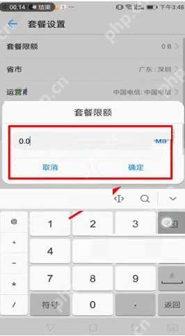套餐限额、0.0、MB、取消、确定_中国移动怎么设置流量限制_中国移动流量使用额度设置指南 - php中文网