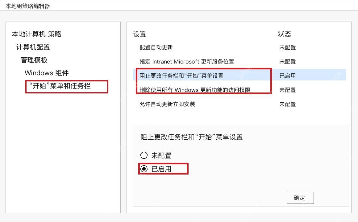 Win10 组策略阻止更改任务栏和开始菜单设置