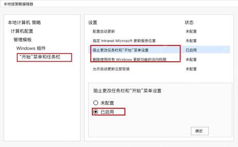Win10 组策略阻止更改任务栏和开始菜单设置